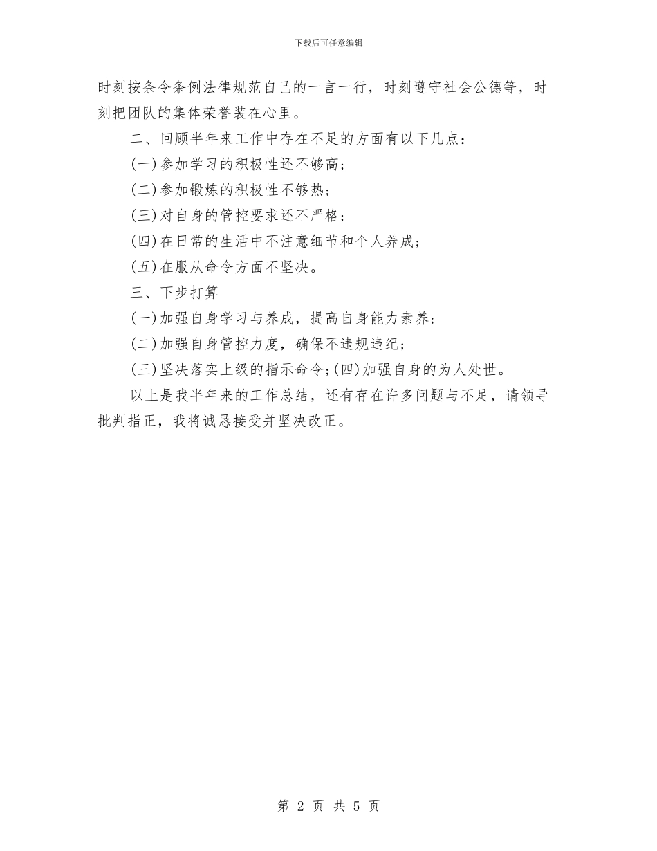 部队士官半年工作总结与部队士官年度总结汇编_第2页