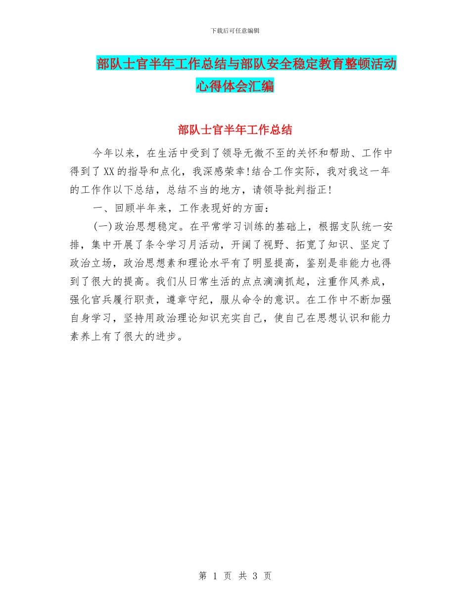部队士官半年工作总结与部队安全稳定教育整顿活动心得体会汇编_第1页