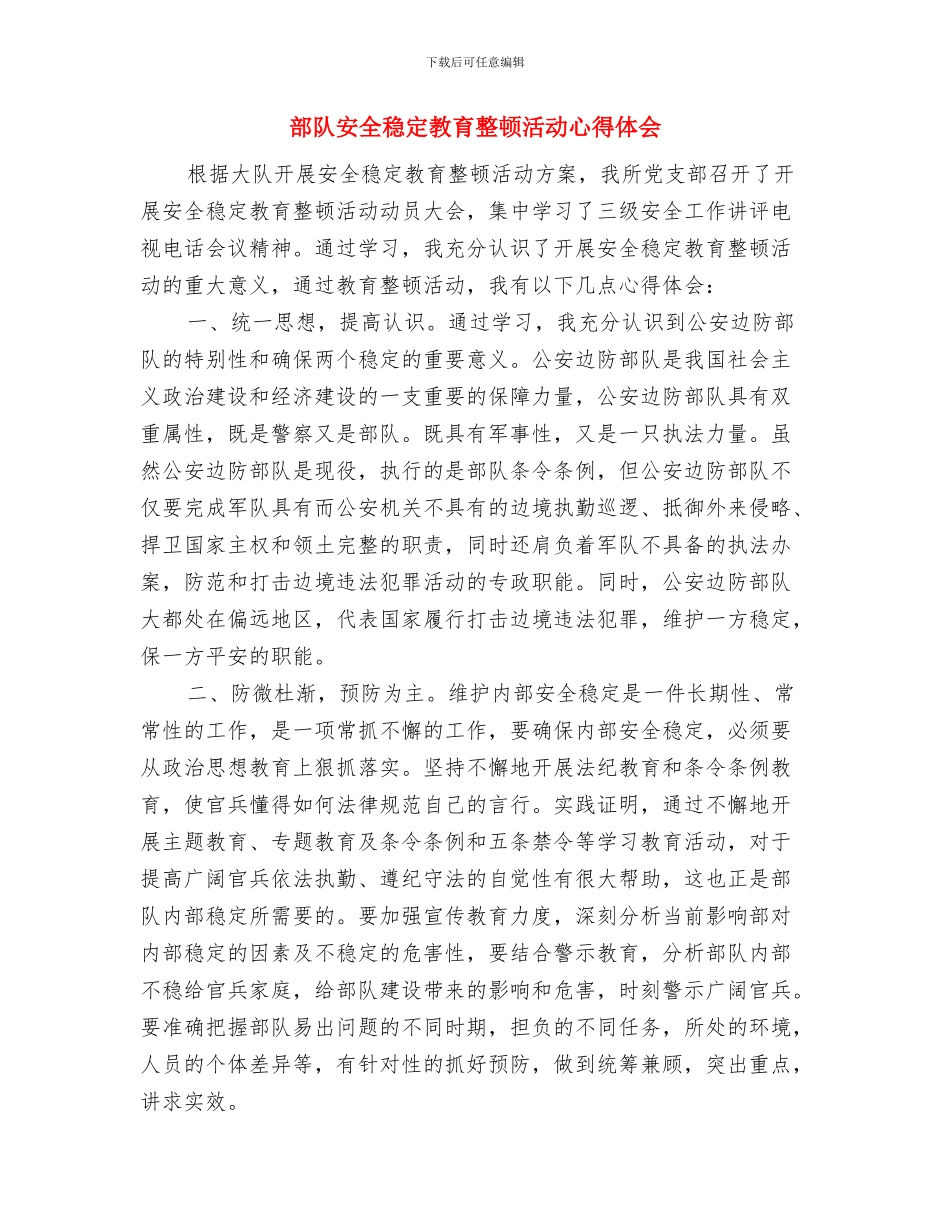 部队士官半年工作总结与部队安全稳定教育整顿活动心得体会汇编_第2页