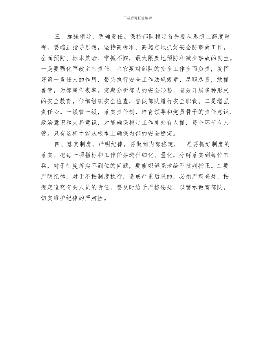 部队士官半年工作总结与部队安全稳定教育整顿活动心得体会汇编_第3页