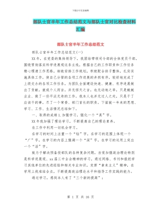 部队士官半年工作总结范文与部队士官对照检查材料汇编