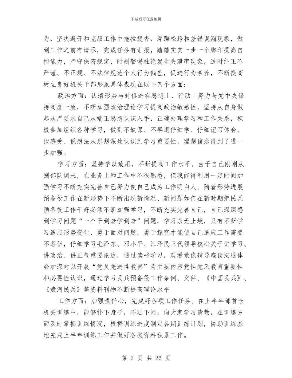 部队士兵个人年终工作总结与部队士兵个人年终工作总结范文汇编_第2页