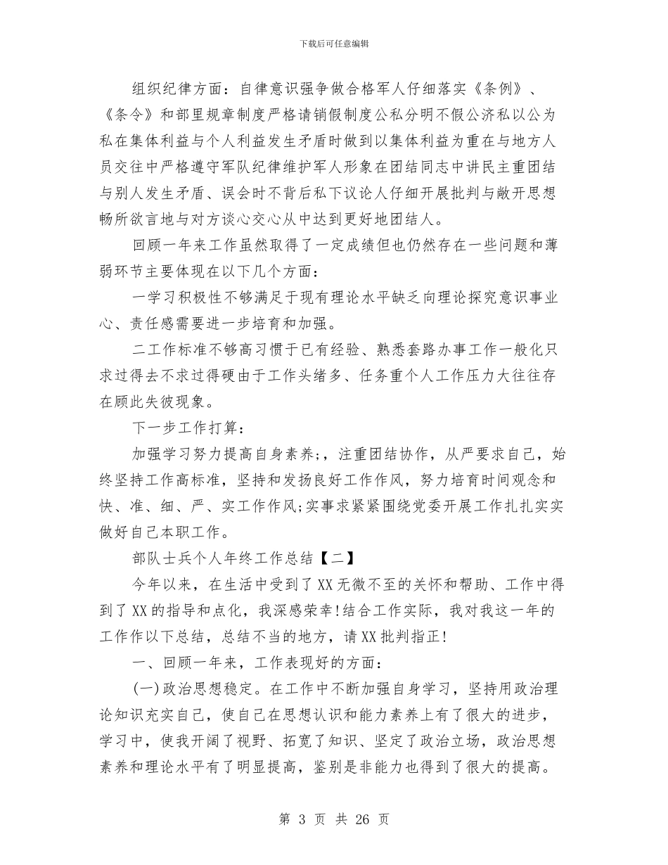 部队士兵个人年终工作总结与部队士兵个人年终工作总结范文汇编_第3页