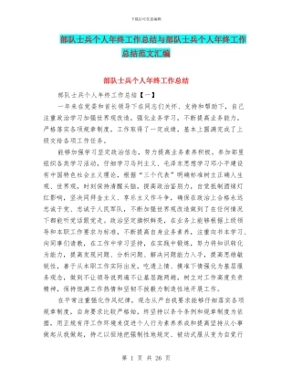 部队士兵个人年终工作总结与部队士兵个人年终工作总结范文汇编