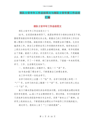 部队士官半年工作总结范文与部队士官年度工作总结汇编