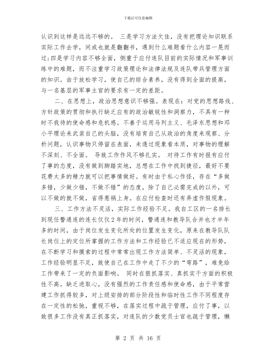 部队士官对照检查材料与部队士官工作总结汇编_第2页