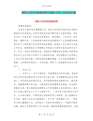 部队士官对照检查材料与部队士官工作总结汇编