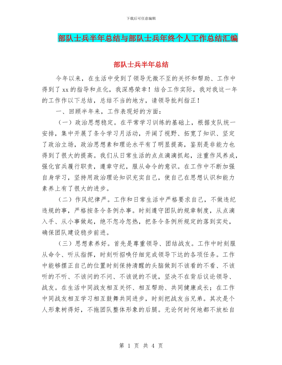 部队士兵半年总结与部队士兵年终个人工作总结汇编_第1页