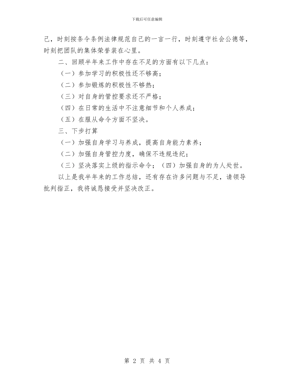 部队士兵半年总结与部队士兵年终个人工作总结汇编_第2页