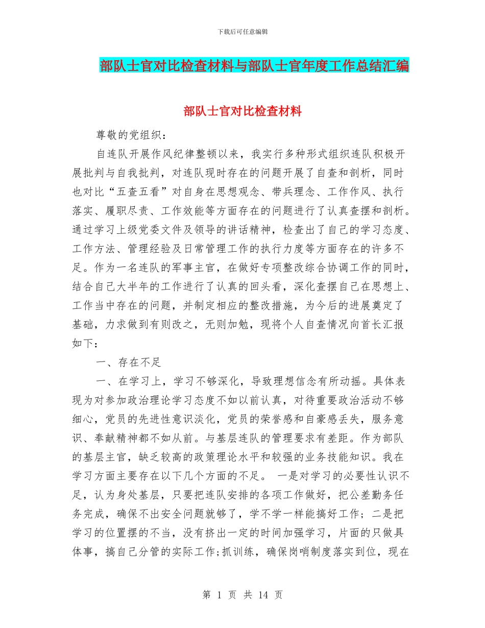 部队士官对照检查材料与部队士官年度工作总结汇编_第1页
