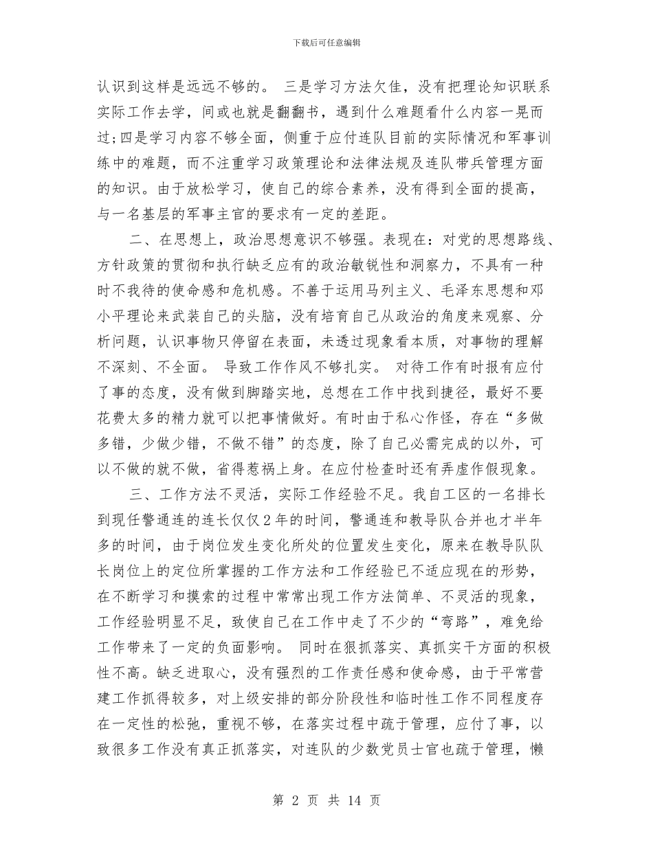 部队士官对照检查材料与部队士官年度工作总结汇编_第2页