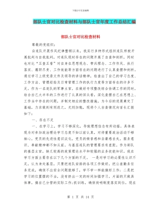 部队士官对照检查材料与部队士官年度工作总结汇编