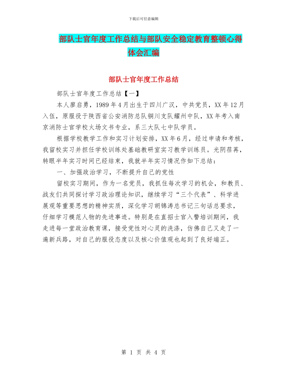 部队士官年度工作总结与部队安全稳定教育整顿心得体会汇编_第1页