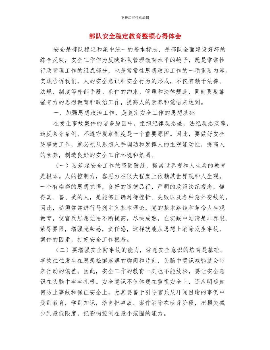 部队士官年度工作总结与部队安全稳定教育整顿心得体会汇编_第2页