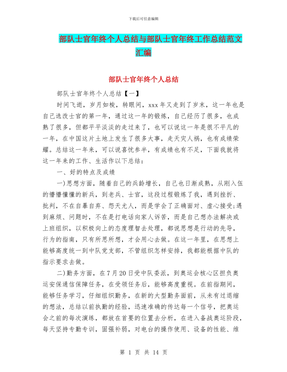 部队士官年终个人总结与部队士官年终工作总结范文汇编_第1页