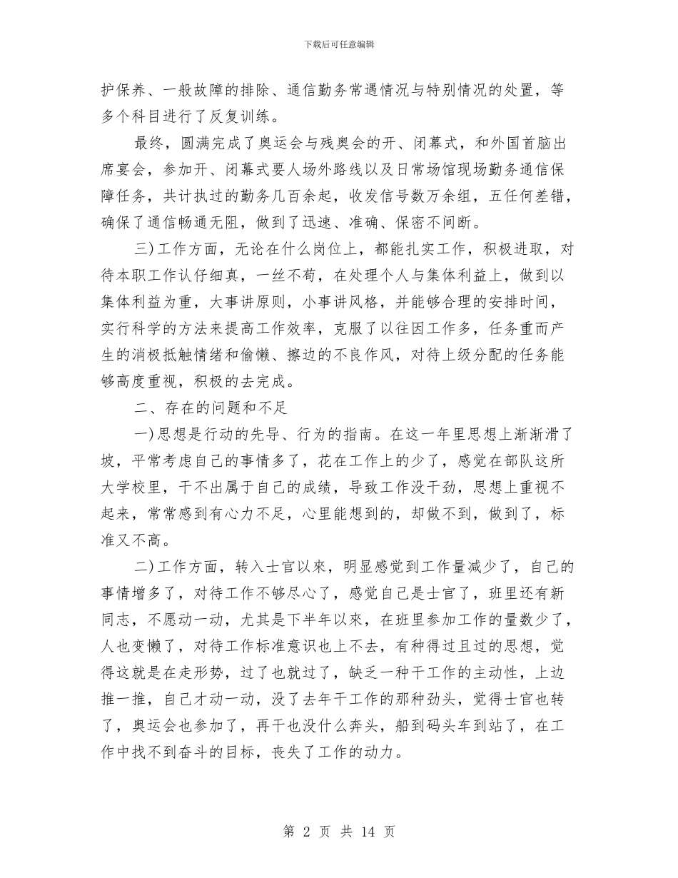 部队士官年终个人总结与部队士官年终工作总结范文汇编_第2页