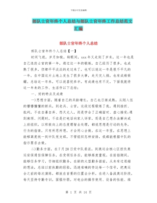 部队士官年终个人总结与部队士官年终工作总结范文汇编
