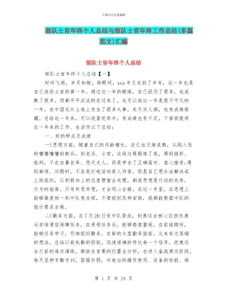 部队士官年终个人总结与部队士官年终工作总结汇编