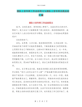 部队士官年终工作总结范文与部队士官年终自我总结汇编