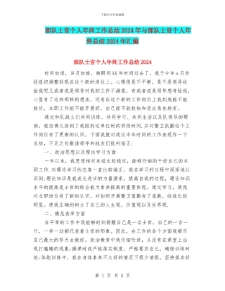 部队士官个人年终工作总结2024年与部队士官个人年终总结2024年汇编