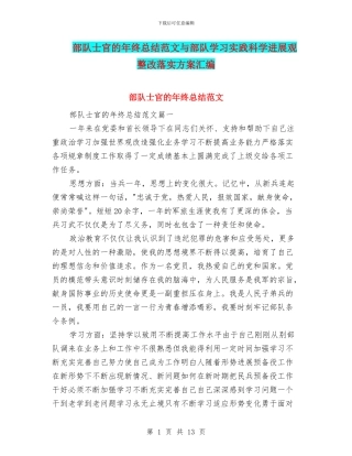 部队士官的年终总结范文与部队学习实践科学发展观整改落实方案汇编