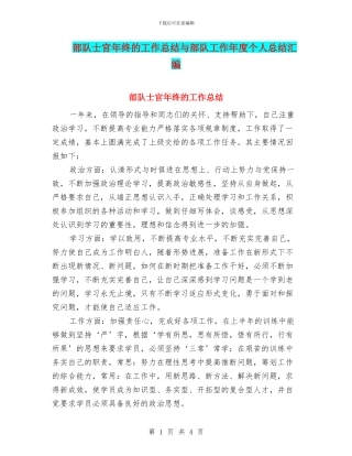 部队士官年终的工作总结与部队工作年度个人总结汇编