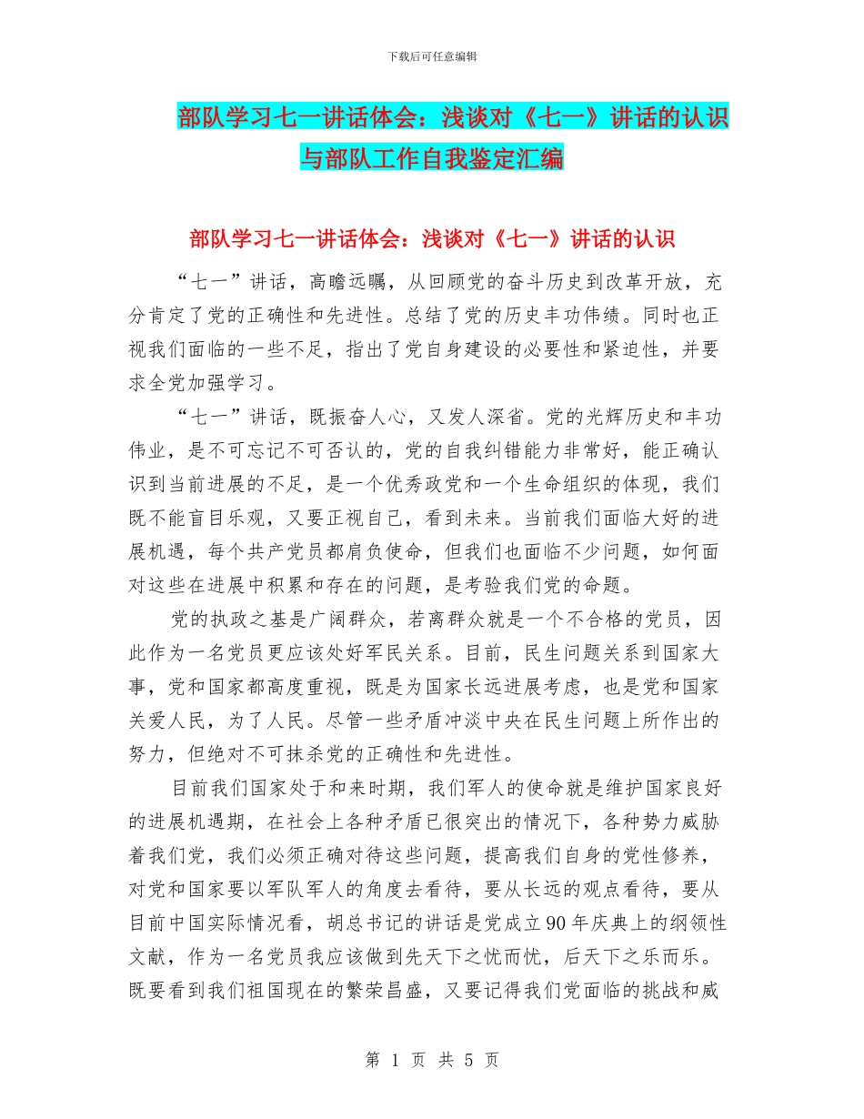 部队学习七一讲话体会：浅谈对《七一》讲话的认识与部队工作自我鉴定汇编_第1页