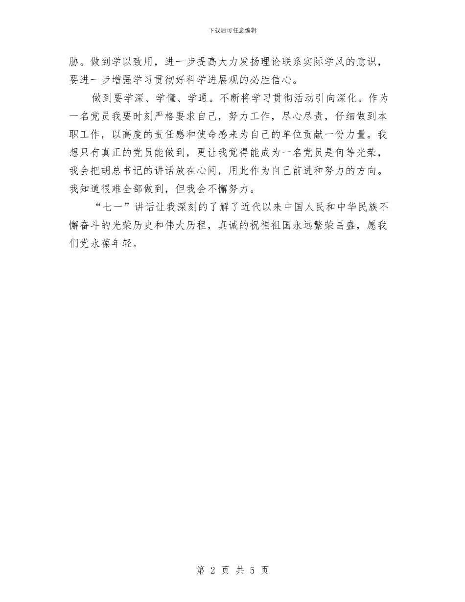 部队学习七一讲话体会：浅谈对《七一》讲话的认识与部队工作自我鉴定汇编_第2页