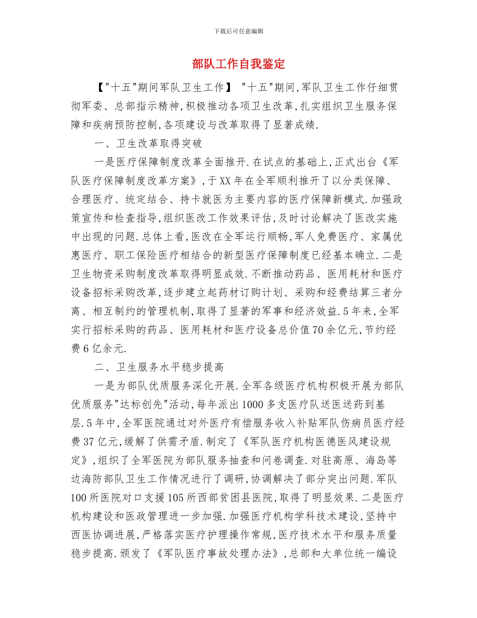 部队学习七一讲话体会：浅谈对《七一》讲话的认识与部队工作自我鉴定汇编_第3页