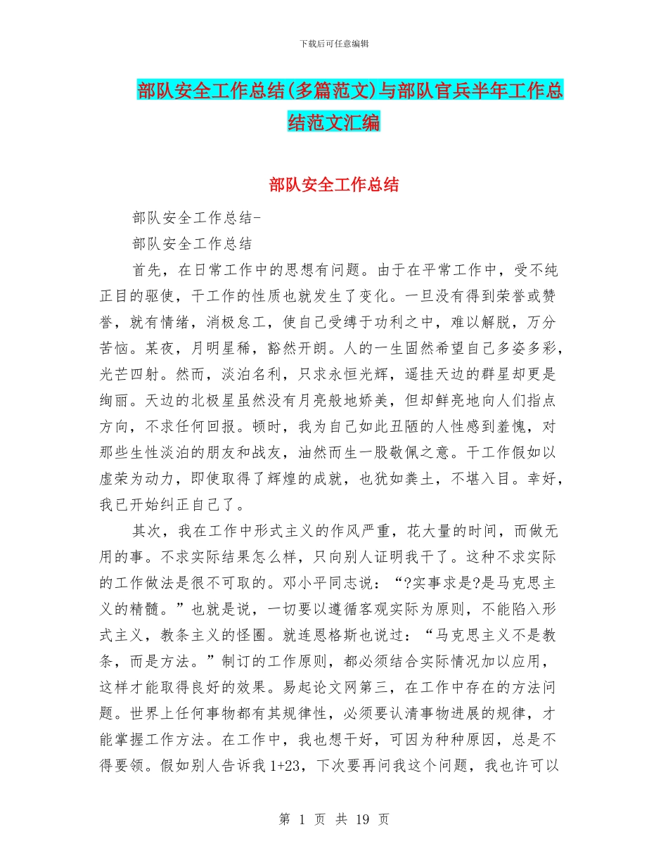 部队安全工作总结与部队官兵半年工作总结范文汇编_第1页