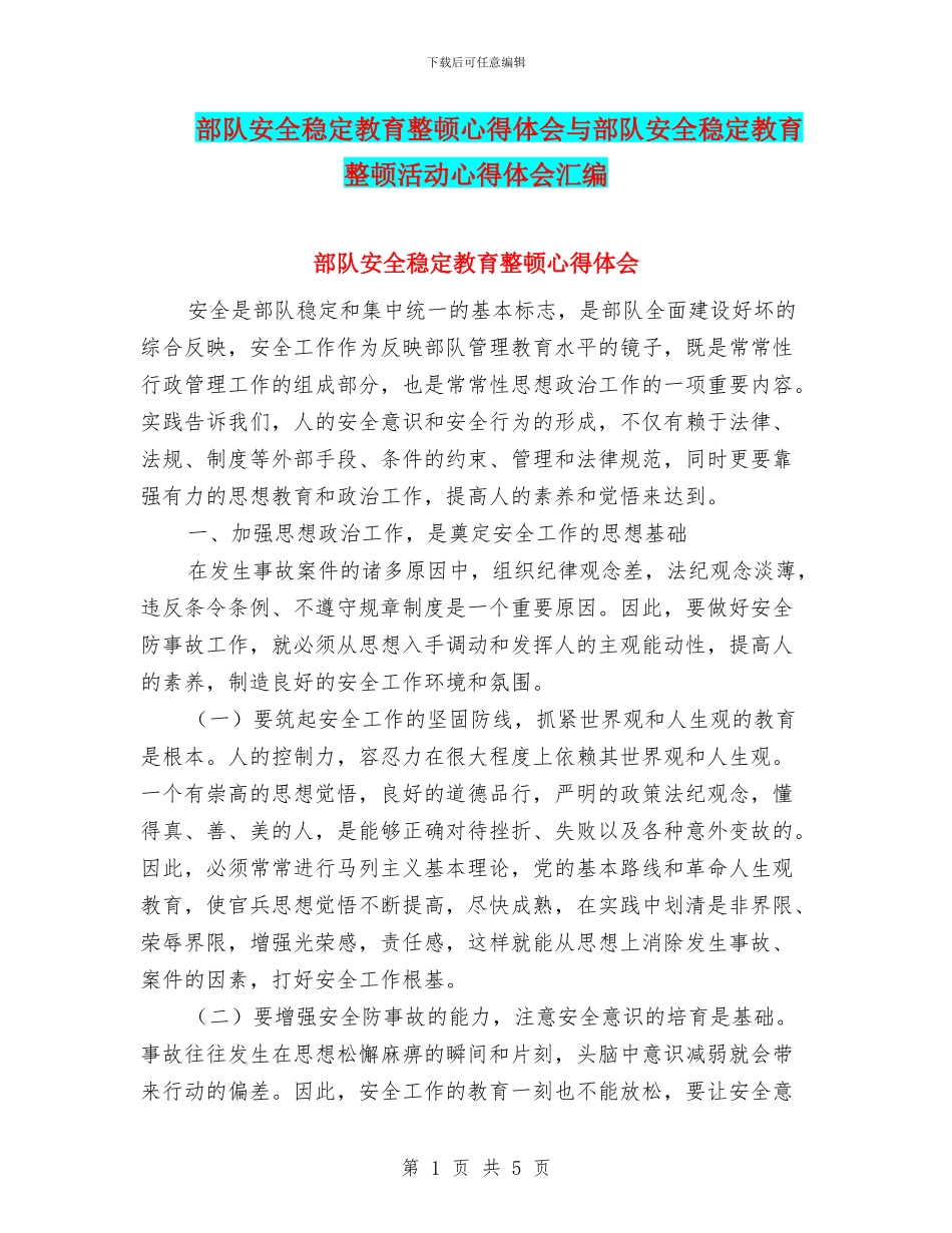部队安全稳定教育整顿心得体会与部队安全稳定教育整顿活动心得体会汇编_第1页