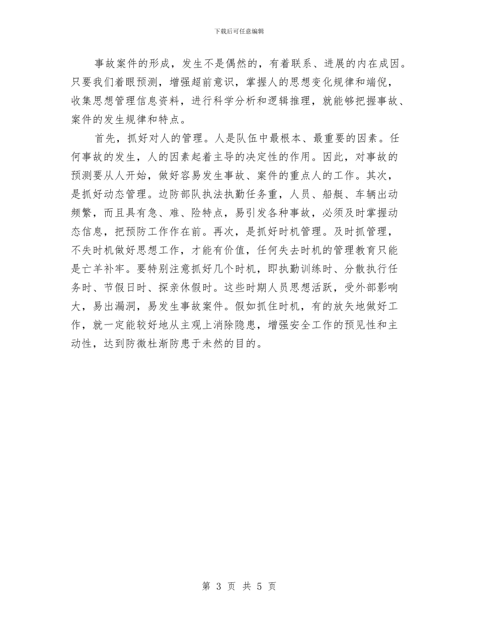 部队安全稳定教育整顿心得体会与部队安全稳定教育整顿活动心得体会汇编_第3页