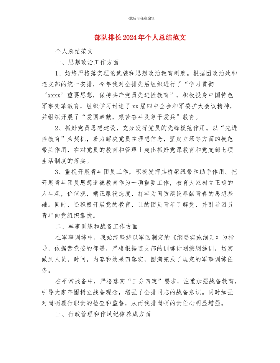 部队官兵2024年个人工作总结范文与部队排长2024年个人总结范文汇编_第3页