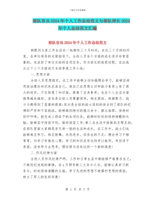 部队官兵2024年个人工作总结范文与部队排长2024年个人总结范文汇编