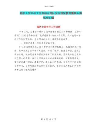 部队士官半年工作总结与部队安全稳定教育整顿心得体会汇编