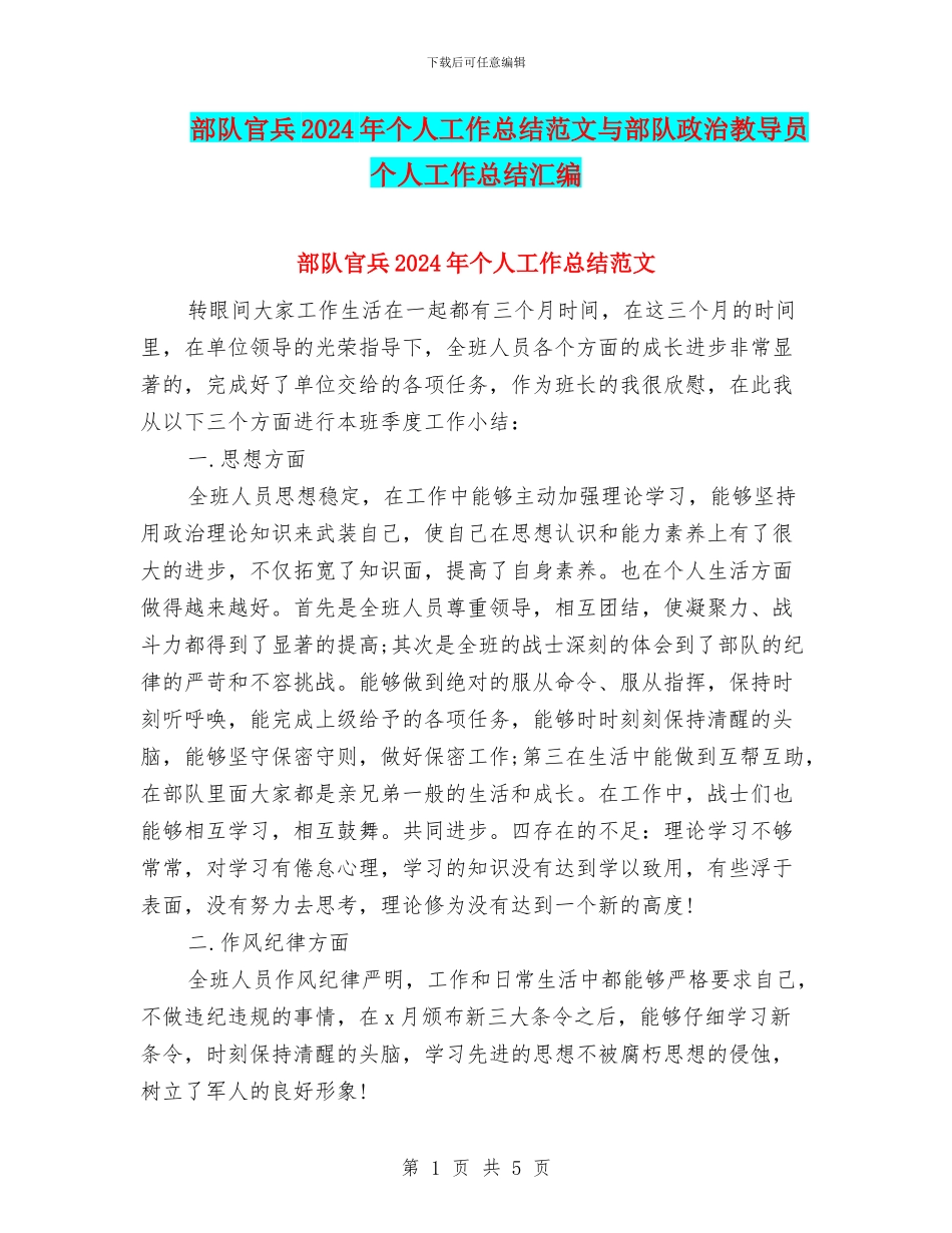 部队官兵2024年个人工作总结范文与部队政治教导员个人工作总结汇编_第1页