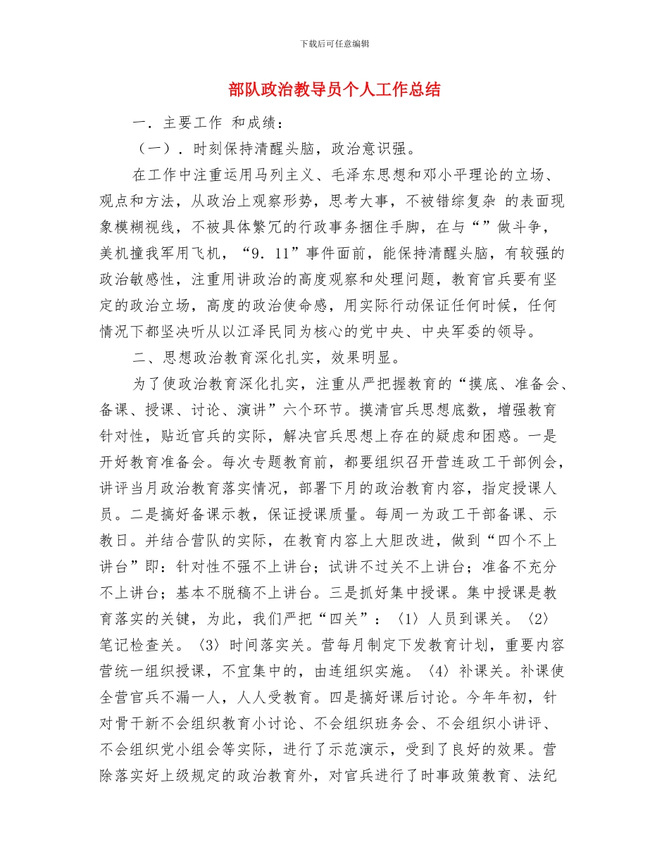 部队官兵2024年个人工作总结范文与部队政治教导员个人工作总结汇编_第3页