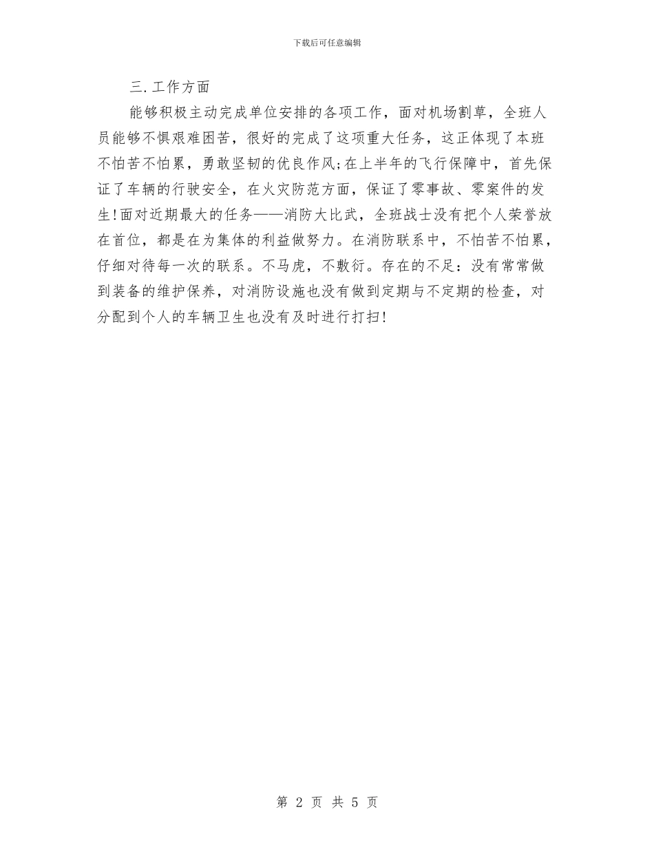 部队官兵2024年个人工作总结范文与部队新战士上半年个人总结汇编_第2页