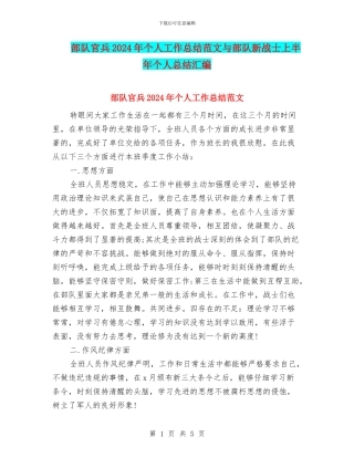 部队官兵2024年个人工作总结范文与部队新战士上半年个人总结汇编