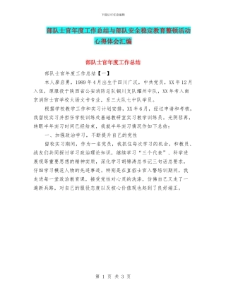 部队士官年度工作总结与部队安全稳定教育整顿活动心得体会汇编