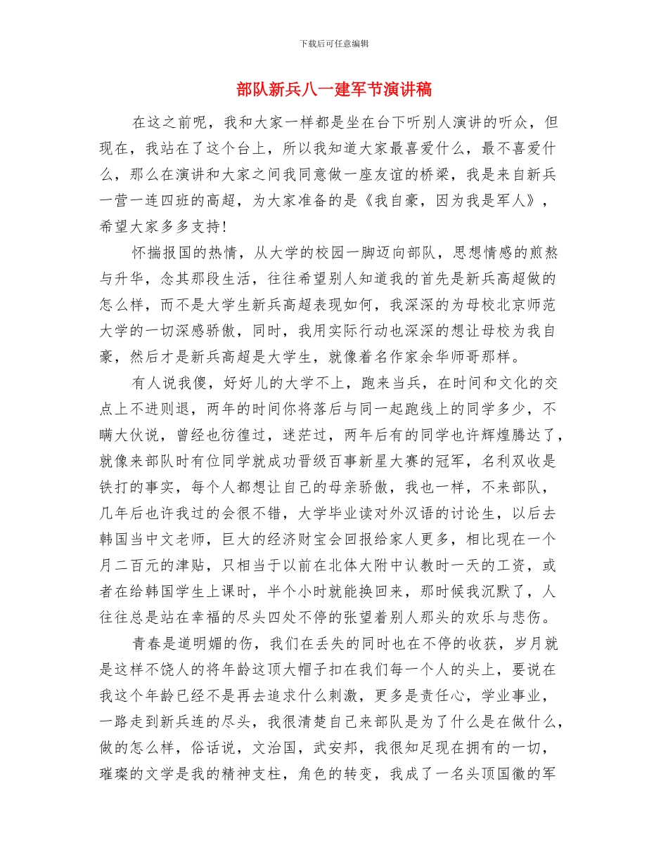部队官兵七一晚会报幕词与部队新兵八一建军节演讲稿汇编_第3页