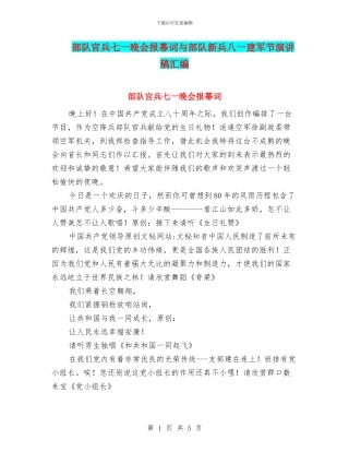 部队官兵七一晚会报幕词与部队新兵八一建军节演讲稿汇编