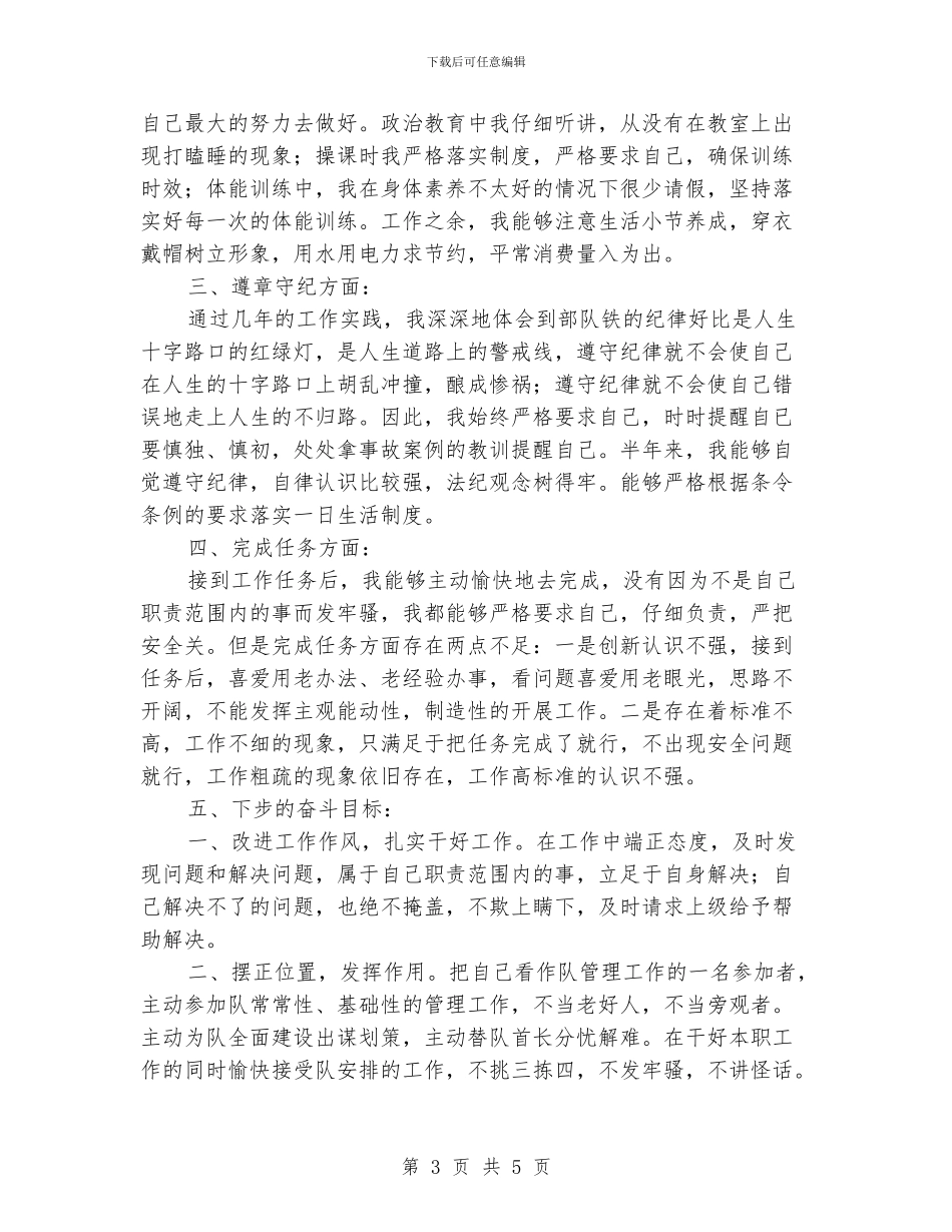部队官兵半年工作总结范文_第3页