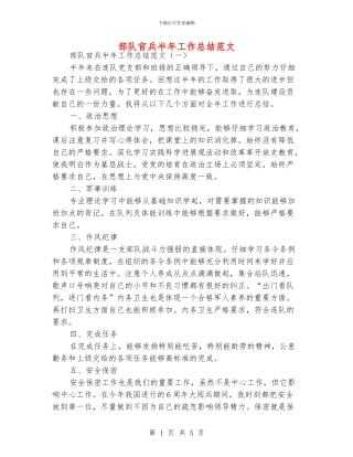 部队官兵半年工作总结范文