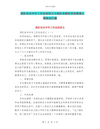 部队官兵半年工作总结范文与部队实践科学发展观心得体会汇编