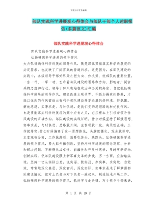 部队实践科学发展观心得体会与部队干部个人述职报告汇编