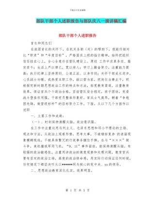 部队干部个人述职报告与部队庆八一演讲稿汇编