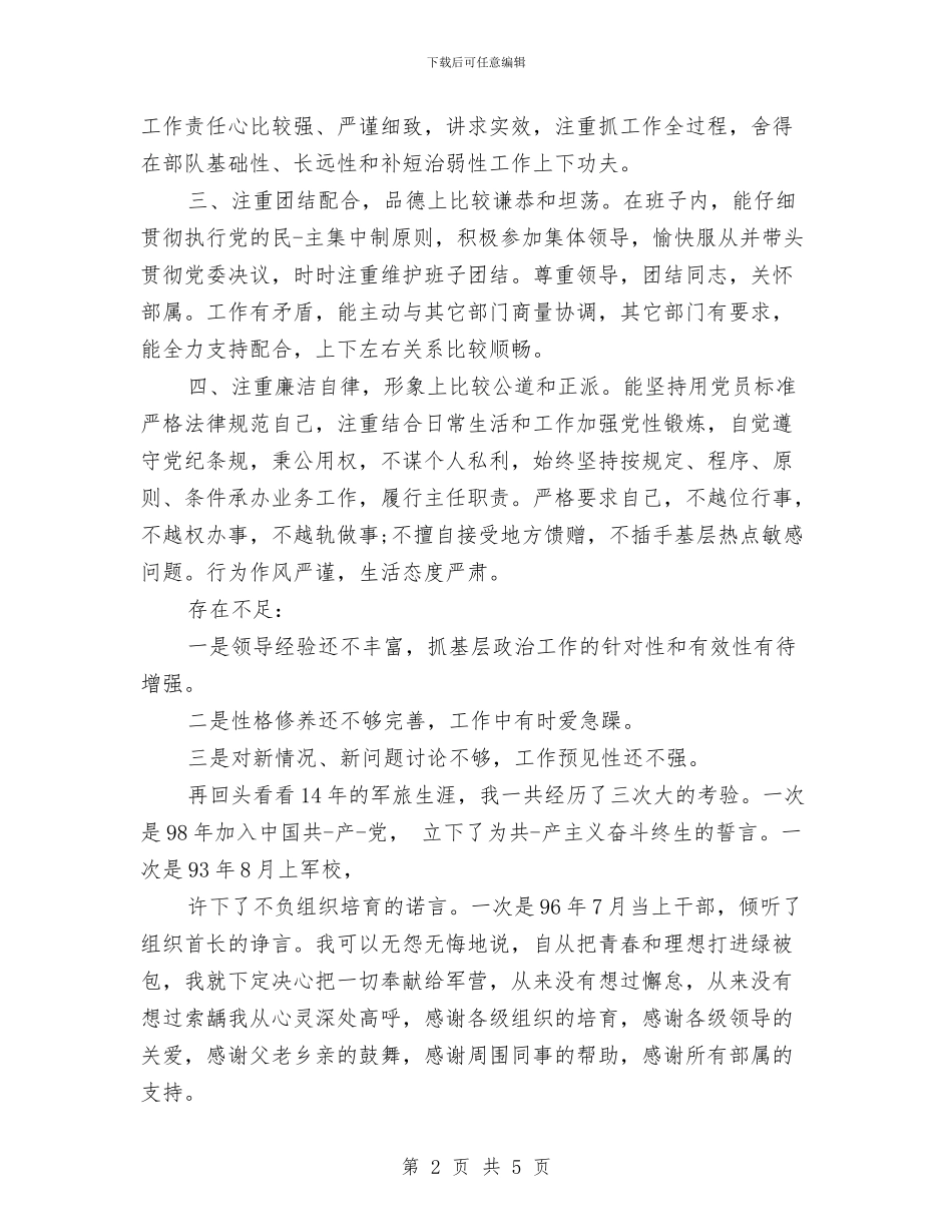 部队干部自我鉴定与部队庆八一演讲稿范例汇编_第2页