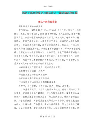 部队干部自我鉴定与部队庆八一演讲稿范例汇编