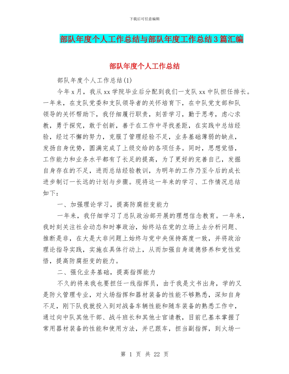 部队年度个人工作总结与部队年度工作总结3篇汇编_第1页